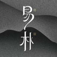 易朴排盘软件手机最新版