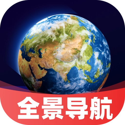 实时卫星全景导航手机版
