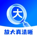 放大真清晰官方正版