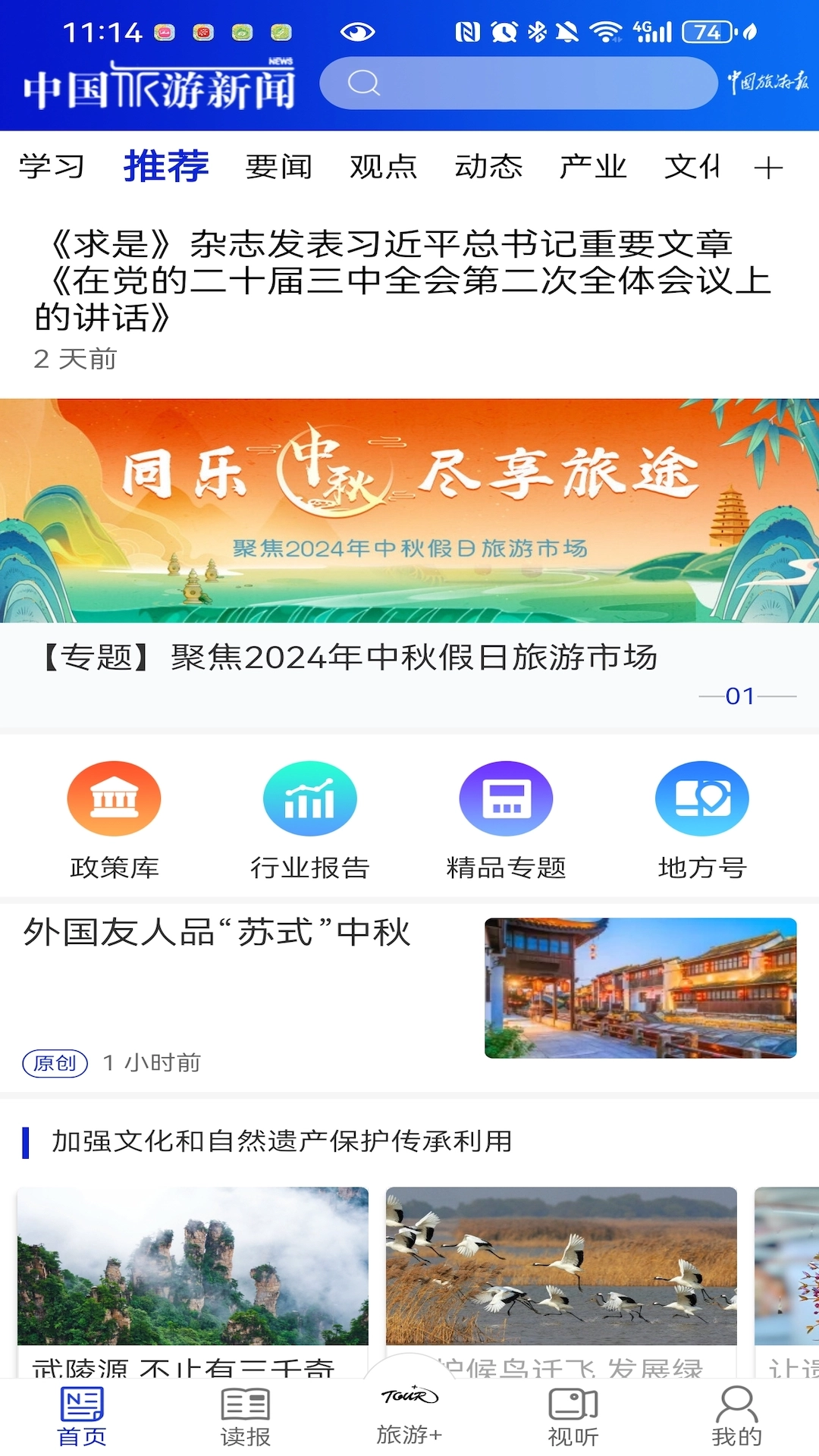中国旅游新闻手机免费版
