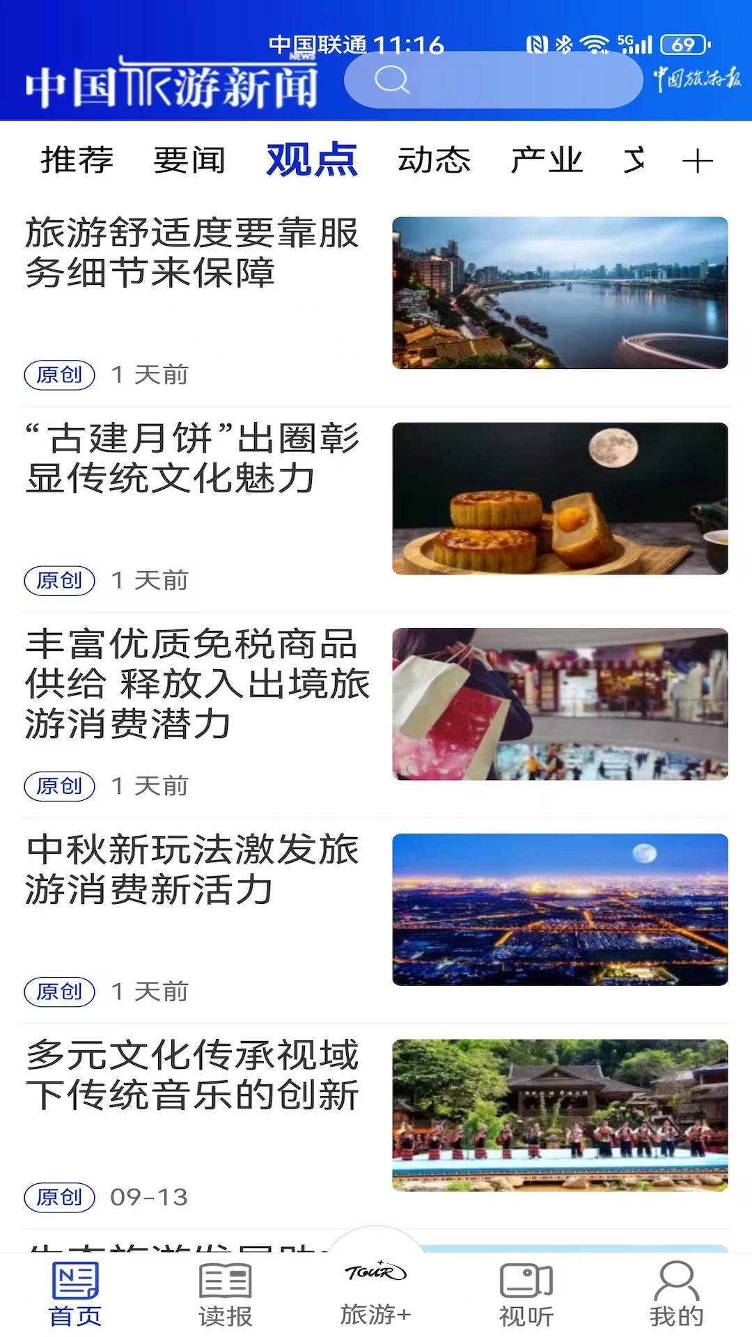 中国旅游新闻手机免费版
