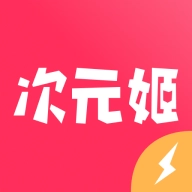 次元姬极速版v3.4.6