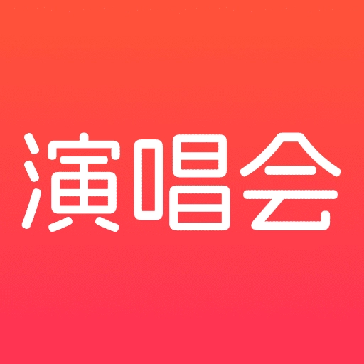 演唱会门票查询安卓版 v1.0.0