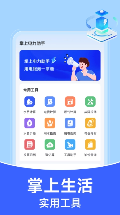 掌上电力助手安卓免费版图4