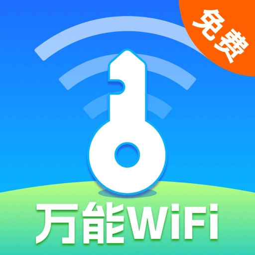 万能WiFi现场连免费版