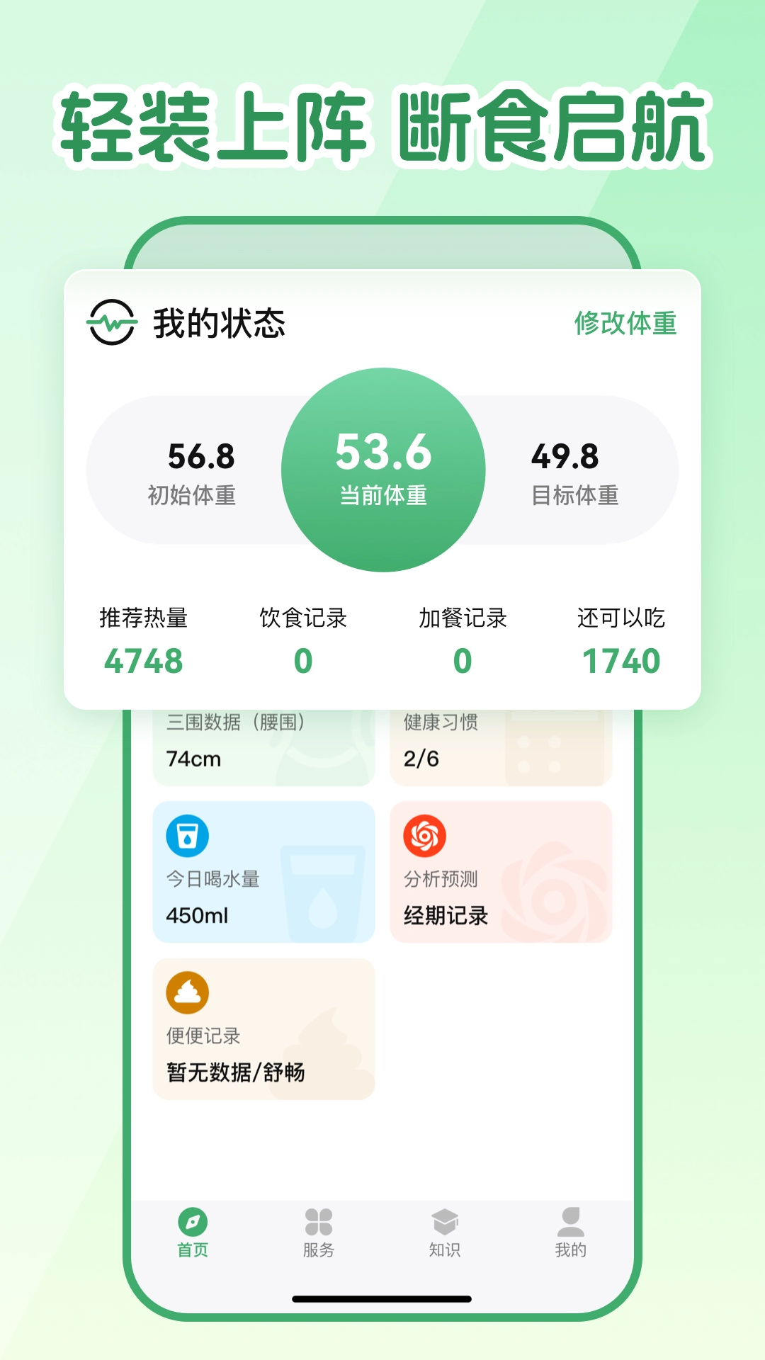 人人轻断食安卓免费版