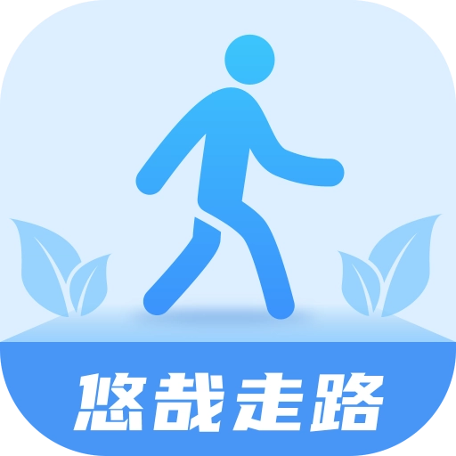 悠哉走路安卓免费版