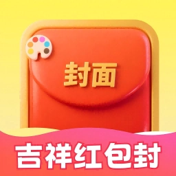 吉祥红包封2026本手机免费版