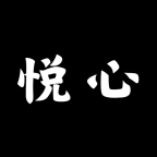 悦心空间原版