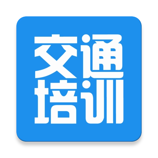 交通培训最新版
