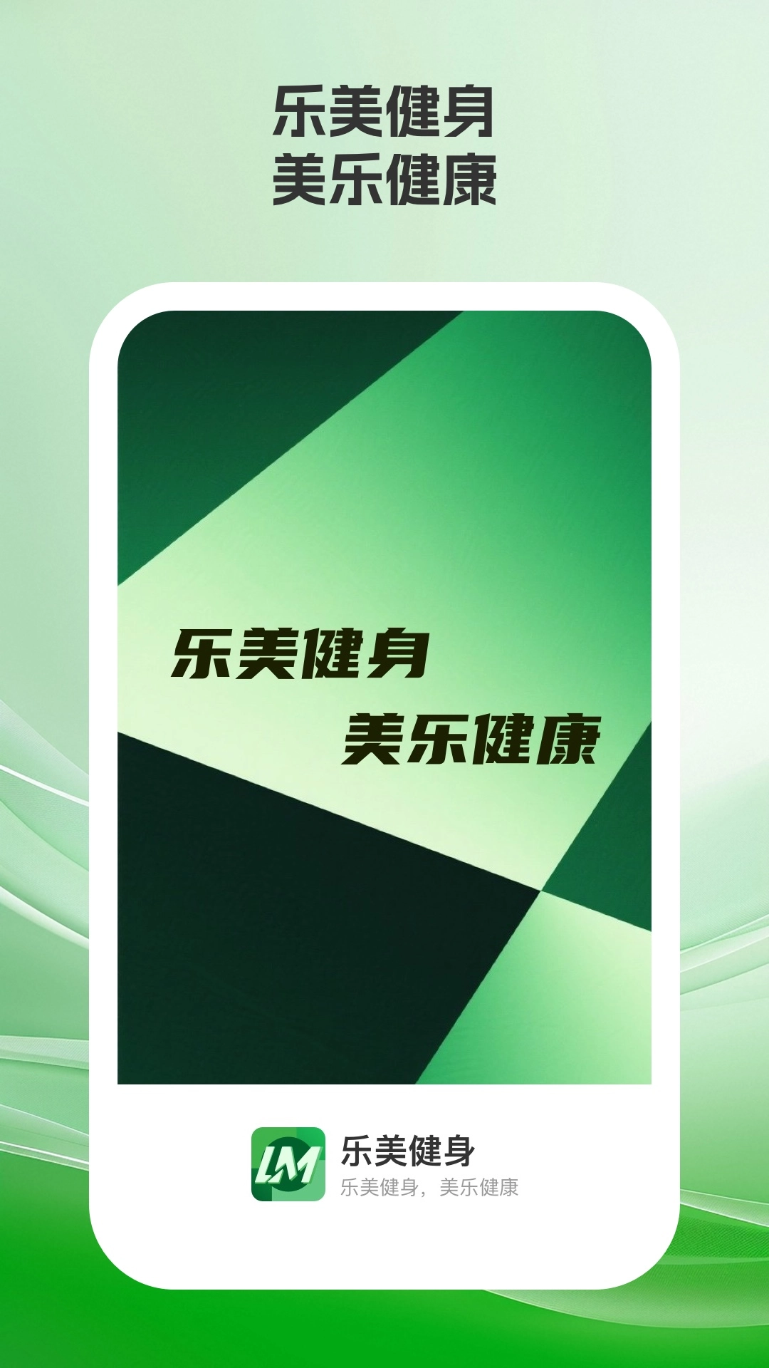 乐美健身手机版