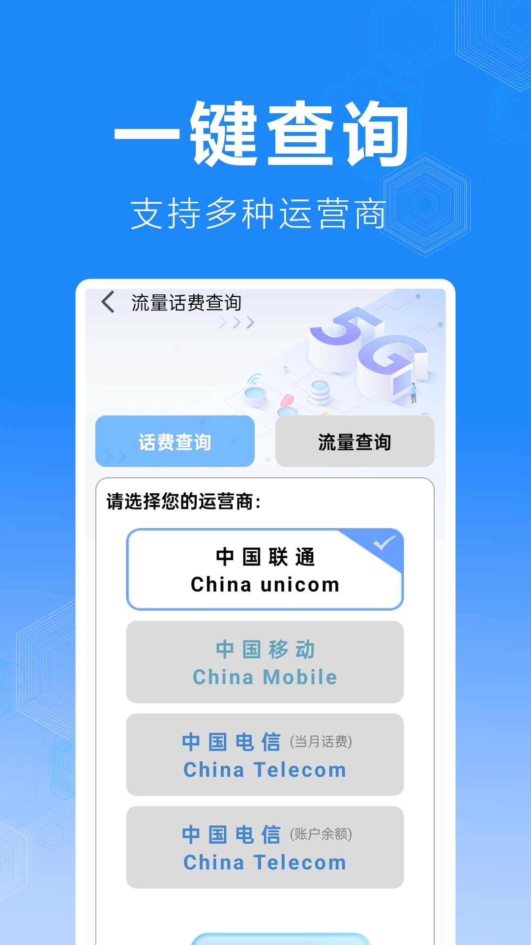 话费流量缴费查询手机正版