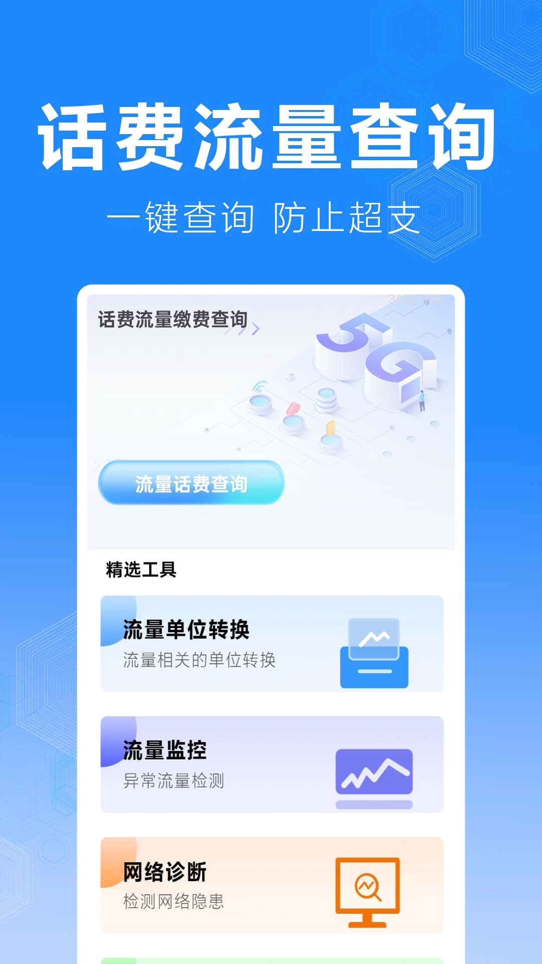 话费流量缴费查询手机正版