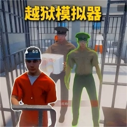 狱友模拟器免费原版