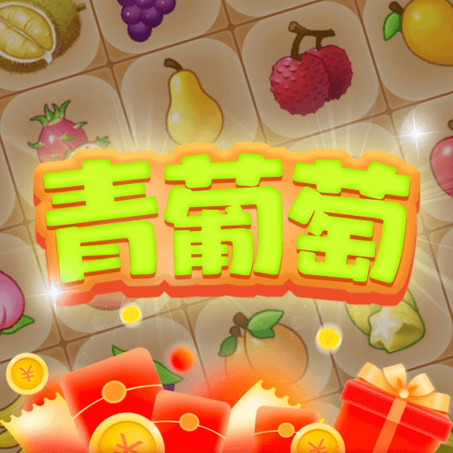 青葡萄手游免费版