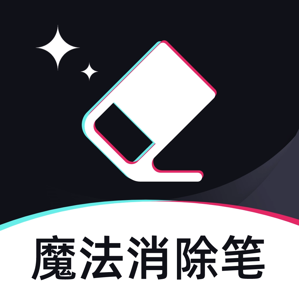 魔法消除笔软件手机正版