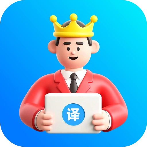 VV翻译王最新免费版 v1.0.0