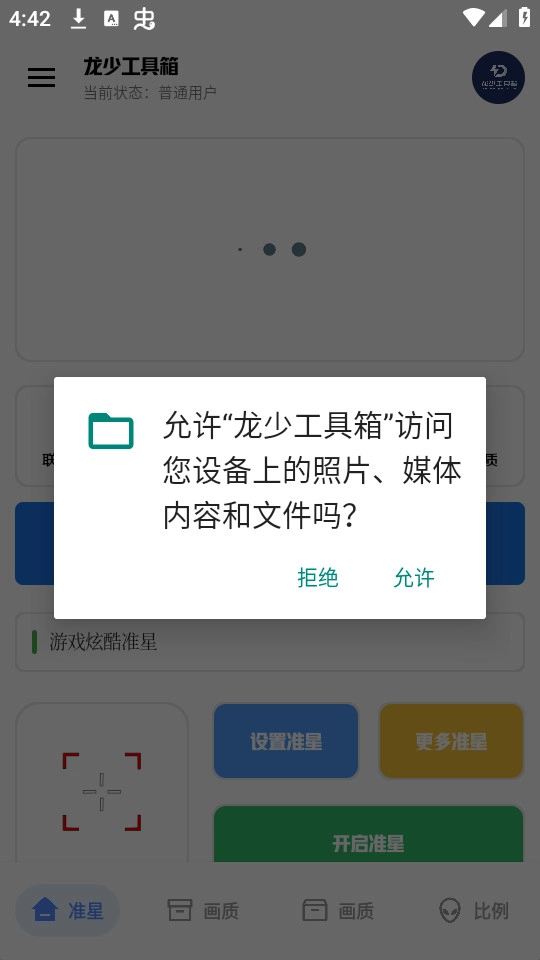 龙少工具箱最新版图7