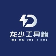 龙少工具箱最新版 v1.0