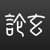 论玄安卓版