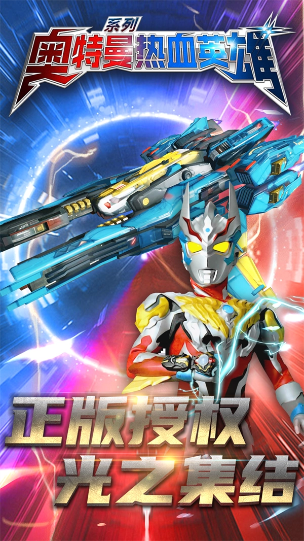 奥特曼热血英雄游戏无广告版(1)
