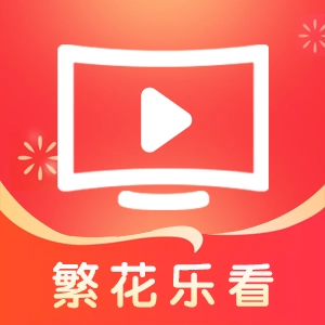 繁花乐看短剧正版