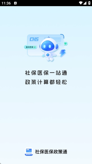 社保医保政策通通用版图1