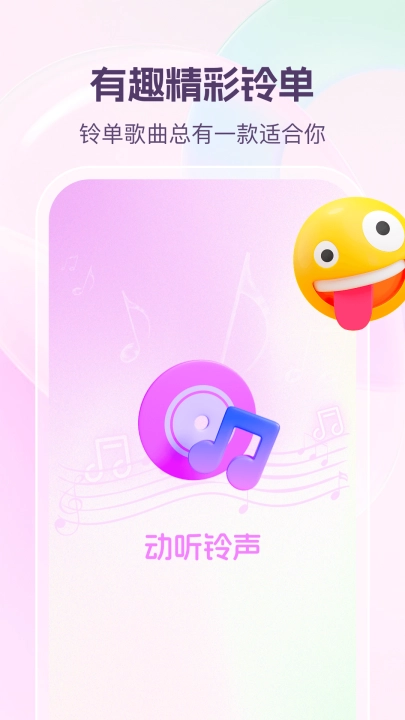 动听铃声通用版图4