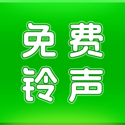 动听铃声通用版 v1.1.1