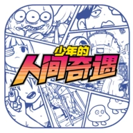 少年的人间奇遇原版