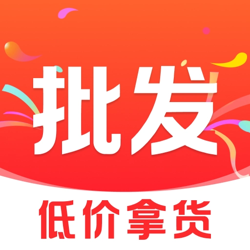 义乌特价货源批发直装版