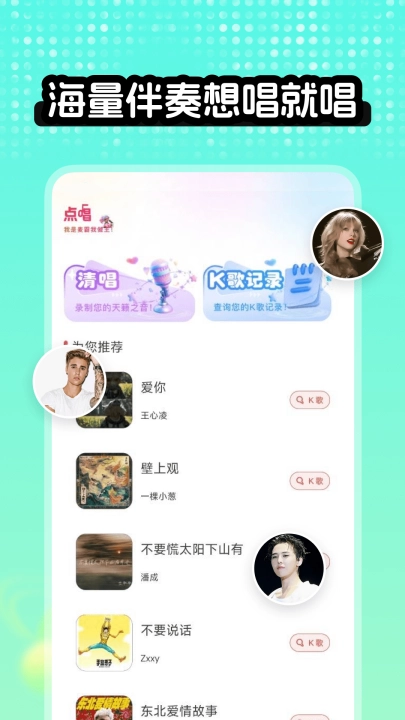 全民唱K达人软件安卓版图1