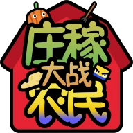 庄稼大战农民手游无广告版