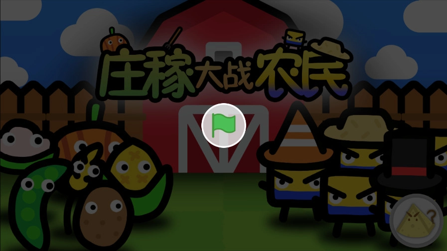 庄稼大战农民手游无广告版图1