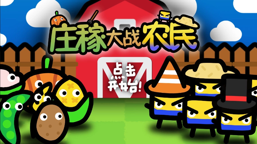 庄稼大战农民手游无广告版图2