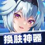 换肤神器直装版