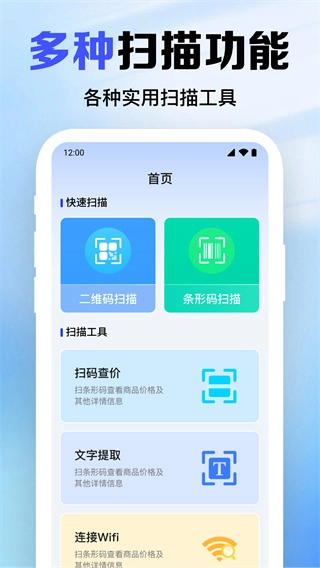 扫扫二维码助手通用版