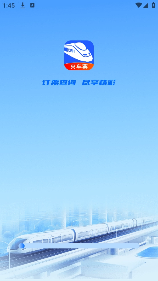 123火车订票助手软件免费版图1