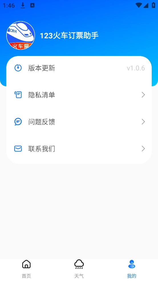 123火车订票助手软件免费版图3