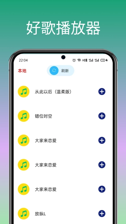好歌音乐播放器安卓直装版图2