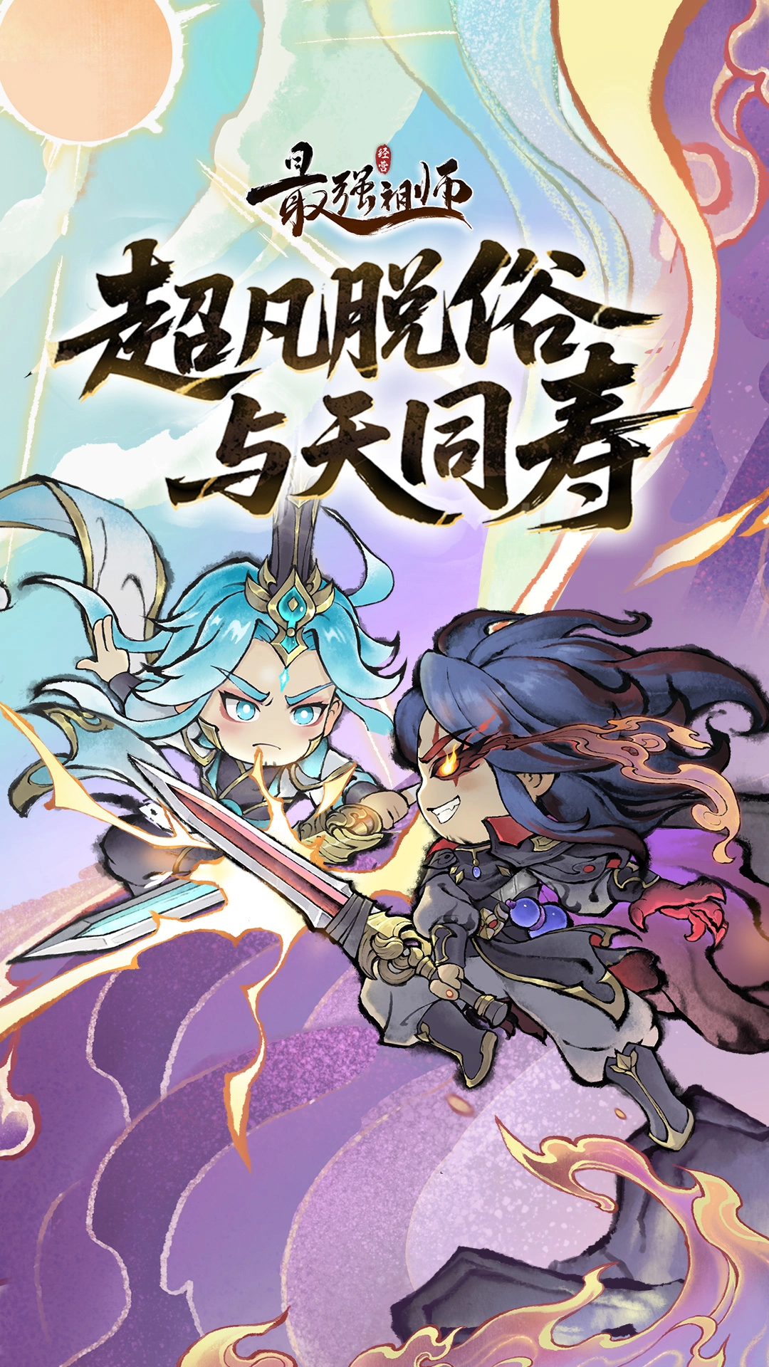最强祖师oppo渠道服直装游戏版(3)