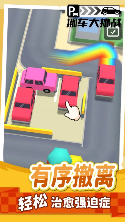 挪车大挑战官方正版(1)