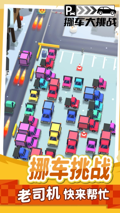挪车大挑战官方正版(2)