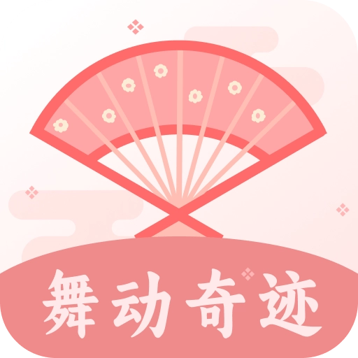 舞动奇迹直装版 V2.3.2