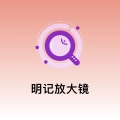 明记放大镜官方版