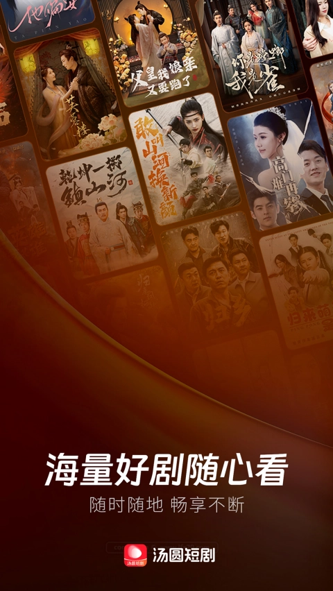 汤圆短剧无广告版