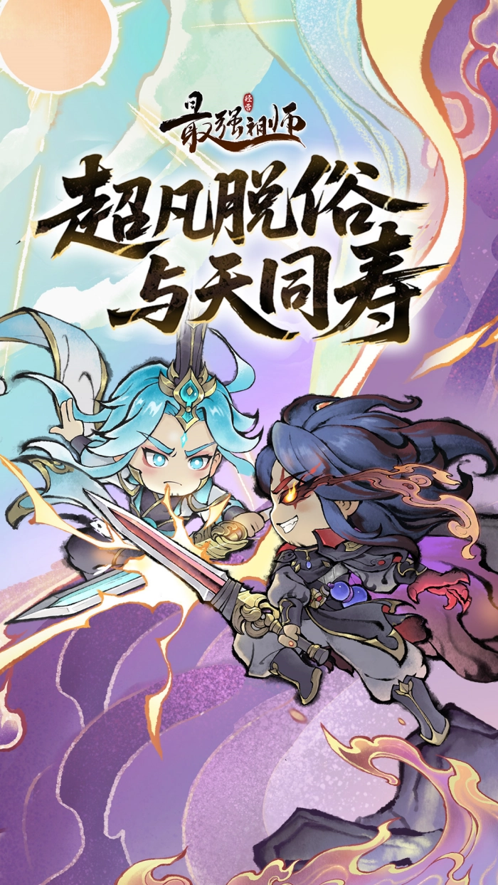 最强祖师手游版(2)