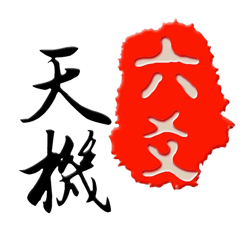 天机六爻排盘官方正版 V18.1.0