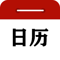 中华日历(时光日历)最新免费版