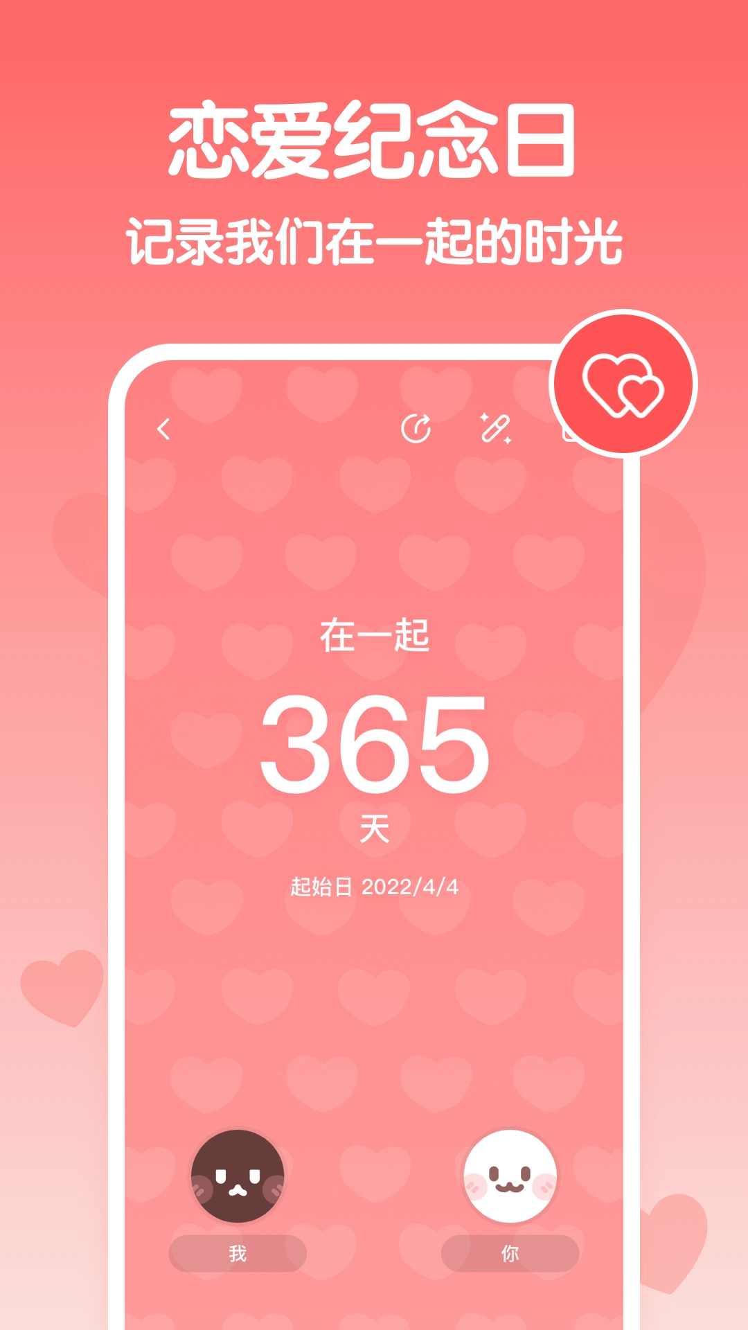 恋爱纪念日软件正版